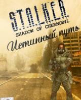 Сталкер истинный путь скачать мод для Stalker: Shadow Of Chernobyl